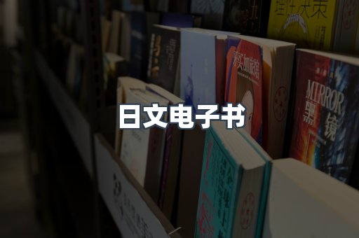 日文电子书