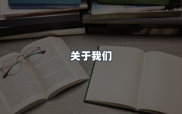 团队合作